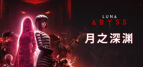 月之深渊（Luna Abyss）（更新Build.23325911）