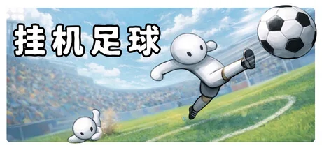 挂机足球/Goal Idle（更新Build.24210198）