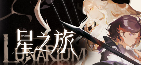 星之旅（Lunarium）（更新v1.01）