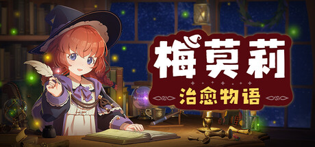 梅莫莉：治愈物语（Memory of Memorie : A Chill Story）（更新Build.24350951）
