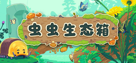 虫虫生态箱（Bugtopia）（更新Build.23794341）