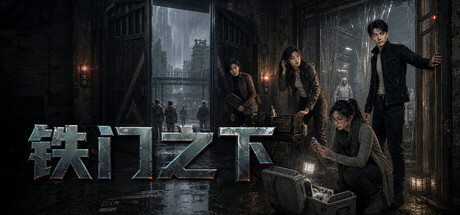 铁门之下/Beneath the Iron Gate(图1) 铁门之下/Beneath the Iron Gate 截图1