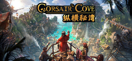 纵横秘湾Corsair Cove（更新v1.1.5）