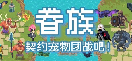 眷族（DivinityVassals）（更新v20260606）