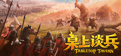 桌上谈兵（Tabletop Tavern）（更新v1.9.25）