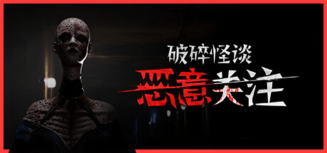 破碎怪谈：恶意关注（BrokenLore: FOLLOW）（更新Build.23495195）