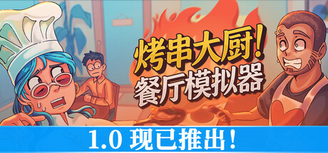 烤串大厨! 餐厅模拟器（Kebab Chefs! - Restaurant Simulator）（更新Build.23703417） 截图1