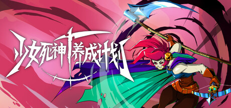 少女死神养成计划（Grim Trials） 免安装中文版下载（更新v1.0.20260824）