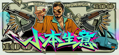 小本生意/Dirty Business 截图1
