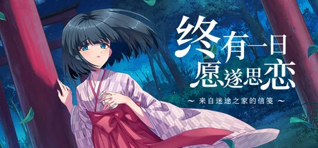 终有一日愿遂思恋 ～来自迷途之家的信笺～/Be Missed and Remembered: The Letter from Mayoiga（更新Build.24137777）