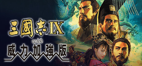 三国志9威力加强版（Romance of the Three Kingdoms IX with Power Up Kit）（更新Build.3717947）