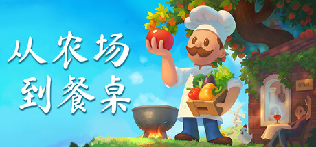 从农场到餐桌（Farm to Table）（更新v20260509）