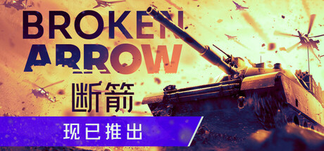 断箭/Broken Arrow（更新v1.1.1.2）