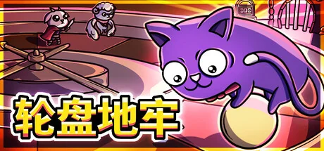 轮盘地牢/Roulette Dungeon（更新Build.24204448）