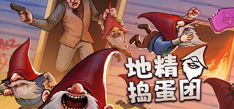 地精捣蛋团联机版（Burglin Gnomes Online）（更新Build.10062026）