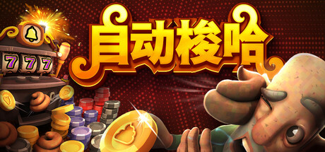 自动梭哈（Slots & Diapers）（更新v1.0.0）