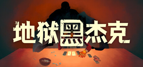 地狱黑杰克（Black Jacket）（更新Build.23966350）