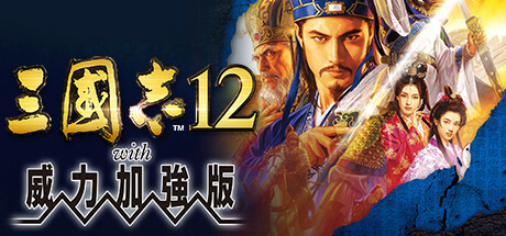 三国志12威力加强版（Romance of the Three Kingdoms XII with Power Up Kit）（更新Build.4476690）