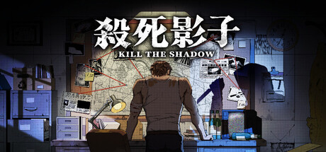 杀死影子（Kill The Shadow）（更新Build.24566977）