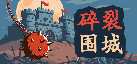 碎裂围城:破坏球防御战/Sunder Siege(图1) 碎裂围城:破坏球防御战/Sunder Siege(图1)