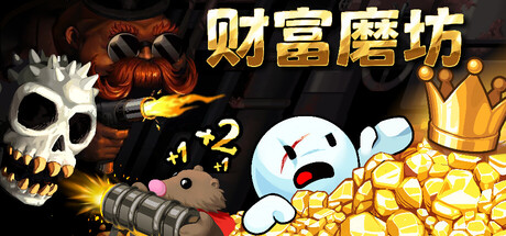 财富磨坊（Fortune Mill）（更新v20260610）