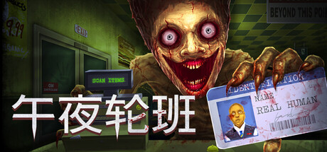 午夜轮班/Shift At Midnight/支持网络联机(图1) 午夜轮班/Shift At Midnight/支持网络联机(图1)