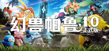 幻兽帕鲁/Palworld（更新v1.0.4.102642）