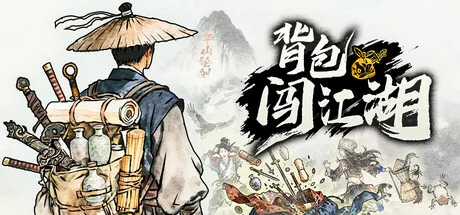 背包闯江湖/Backpack Jianghu（更新v20260710）