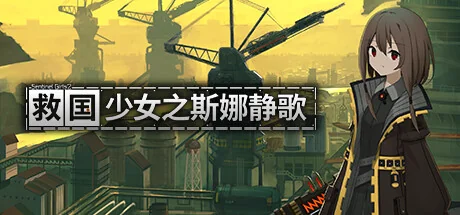 救国少女之斯娜静歌/Snezhinka:Sentinel Girls2（更新Build.23975747）