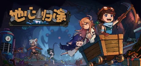 地心归途/Return from Core（更新Build.24101688）