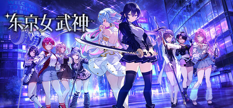 东京女武神（Tokyo Valkyries）（更新Build.23297814）