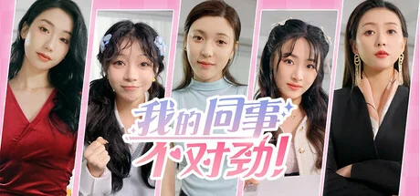 我的同事不对劲
