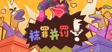 袜罪并罚！联机版（Guilty as Sock! Online）（更新v2.0.1）
