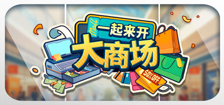 一起来开大商场（Mall Together）（更新v1.0）