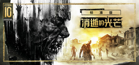 消逝的光芒（Dying Light）（更新v1.55.0）