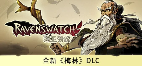 鸦卫奇旅/Ravenswatch（更新v1.05.01）