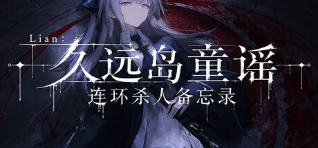 Lian：久远岛童谣连环杀人备忘录/The Kuon Island Nursery Rhyme Murders: Case Notes(图1)