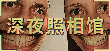 深夜照相馆/Photomaly 截图7