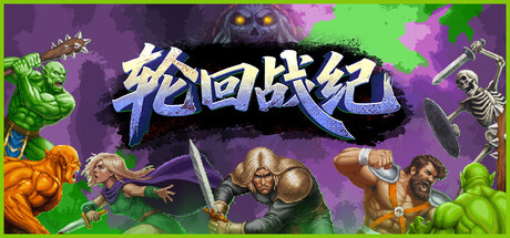 轮回战纪（Mad King Redemption）（更新v1.01）