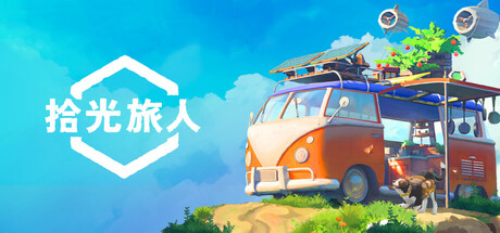拾光旅人（Outbound）（更新v1.1.7）