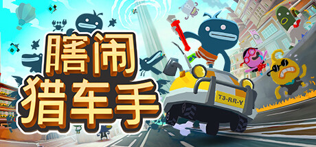 瞎闹猎车手（Tiny Terry’s Turbo Trip）（更新Build.23871983）