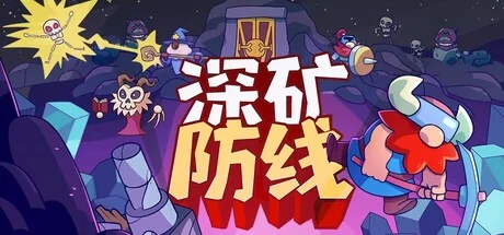 深矿防线/Hold The Mine（更新Build.24254702）