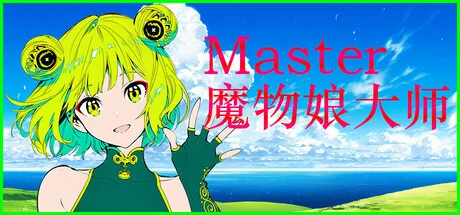 Silan: 魔物娘大师!/Silan: Monster Girl Master!（更新Build.24254250）