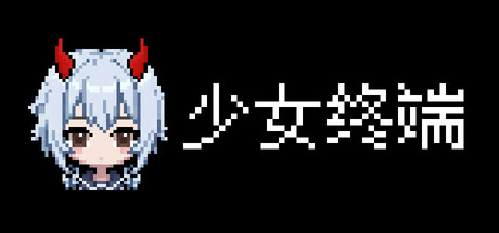 少女终端（Girl Terminal）（更新Build.23725002）