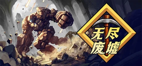 无尽废墟/Infinite Ruins