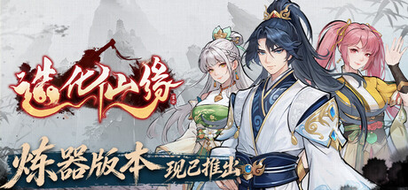 造化仙缘（Destiny of Immortal）（更新v0.13.40）