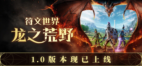 符文世界：龙之荒野联机版（RuneScape: Dragonwilds Online）v1.0（更新v0.12.0.8）