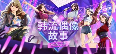 韩流偶像故事: 出道之路（K-pop Idol Stories: Road to Debut）（更新Build.24261286）