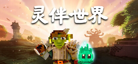 灵伴世界（Taival）（更新Build.24209154）