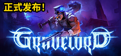 墓王（Gravelord）（更新v1.0）
